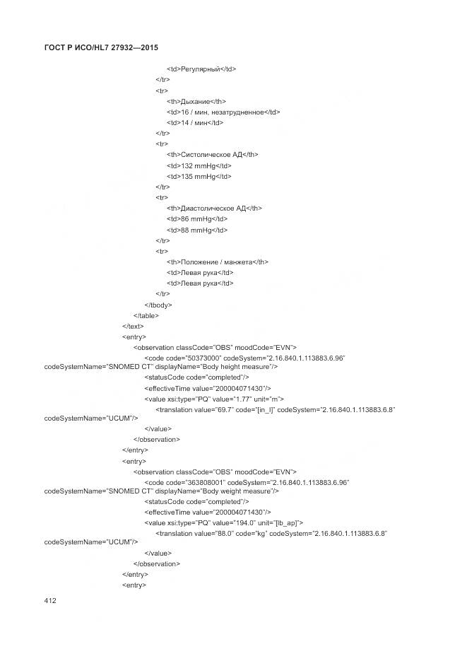 ГОСТ Р ИСО/HL 7 27932-2015, страница 416